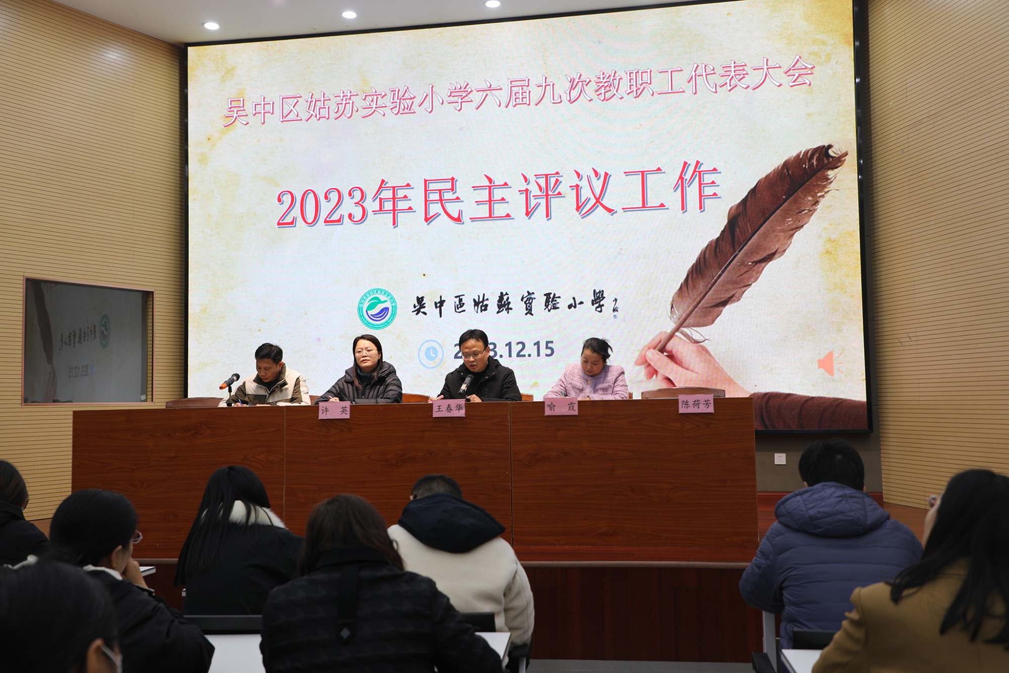 20231215民主评议校长